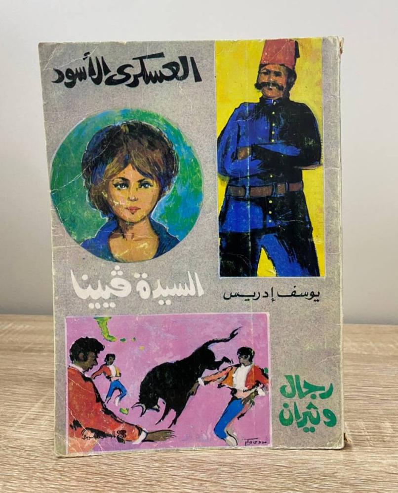 العسكري الأسود - السيدة فيينا - رجال وثيران